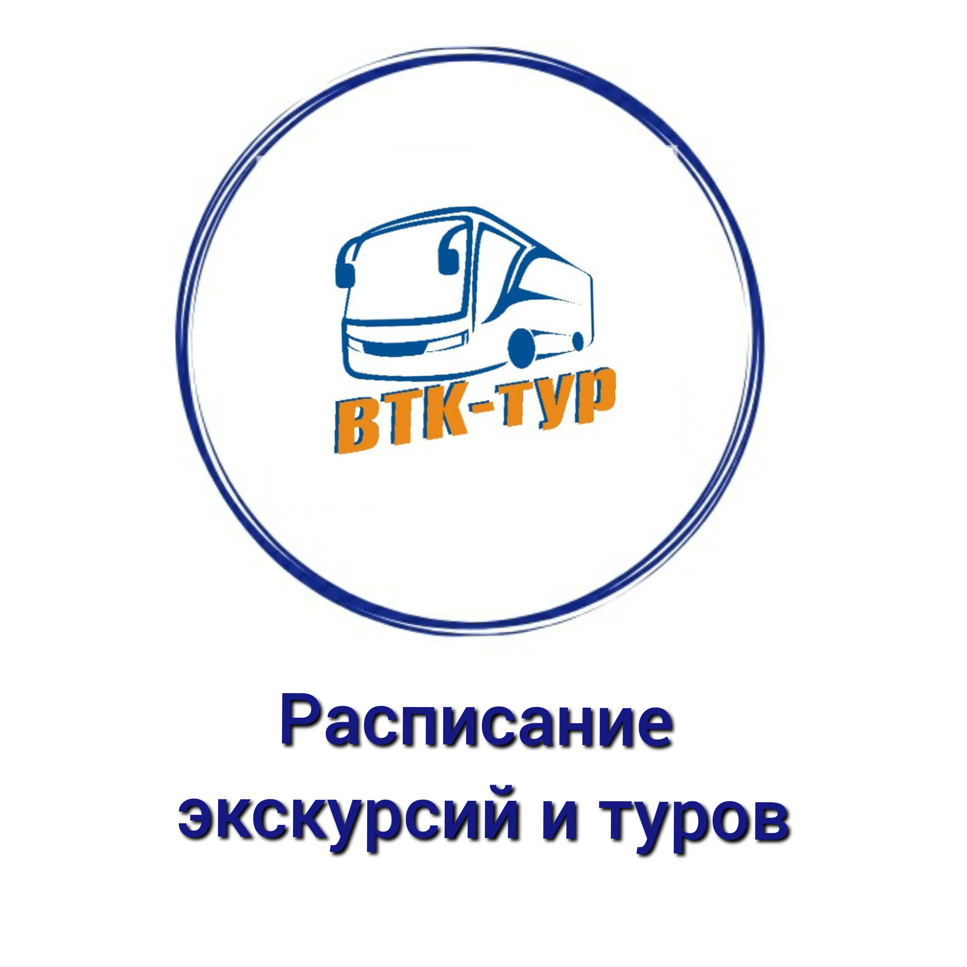 ВТК -ТУР Транспортно-туристическая компания